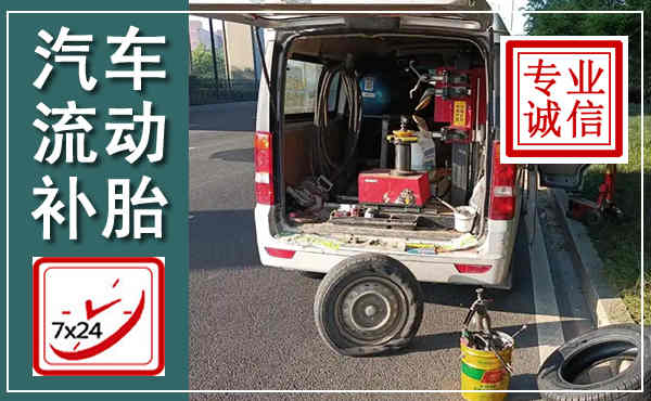 扎鲁特汽车流动补胎,附近补胎电话