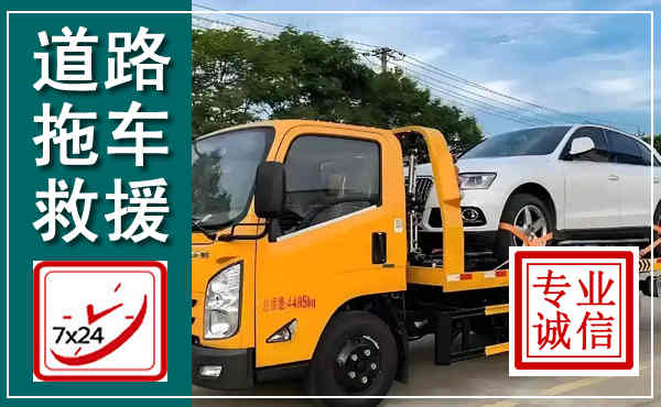 扎鲁特拖车救援,汽车救援拖车电话