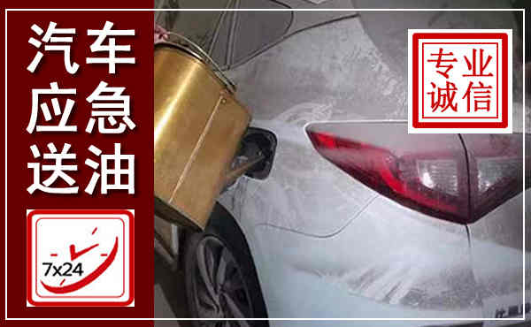 扎鲁特汽车送油救援,附近上门送油电话