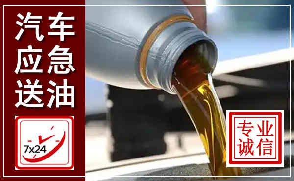 扎鲁特汽车送燃油救援,附近上门送燃油电话