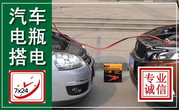 扎鲁特汽车搭电,附近电瓶搭电救援电话