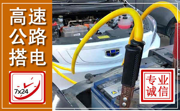 扎鲁特高速公路汽车搭电,中途电瓶维修电话
