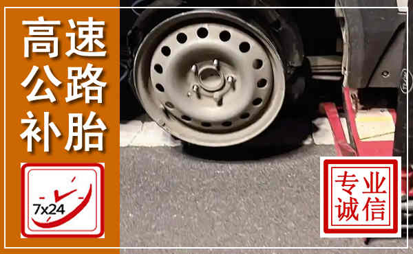 扎鲁特高速公路流动补胎,汽车换轮胎电话