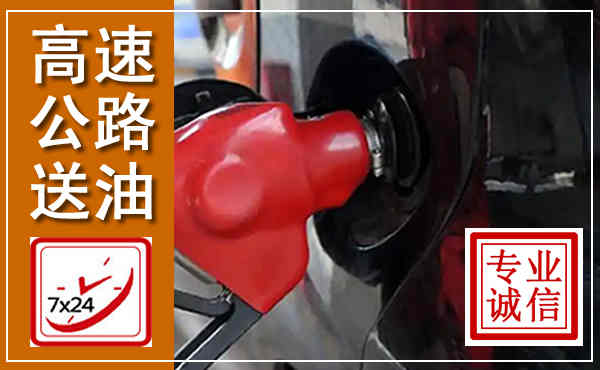 扎鲁特高速公路汽车送油,汽车救援送油电话